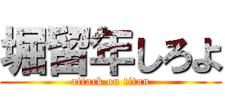 堀留年しろよ (attack on titan)