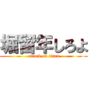 堀留年しろよ (attack on titan)