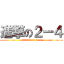 進撃の２ー４ (attack on 2-4)