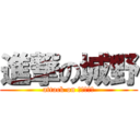 進撃の城野 (attack on 羊丘中学校)