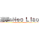進撃のＮｅｏ Ｌｉａｏ (attack on NeO LiAo)
