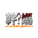 幹你媽 (attack on FUCK YOUR MOM)