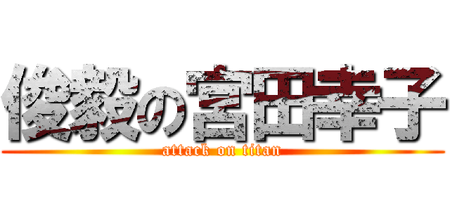 俊毅の宮田幸子 (attack on titan)