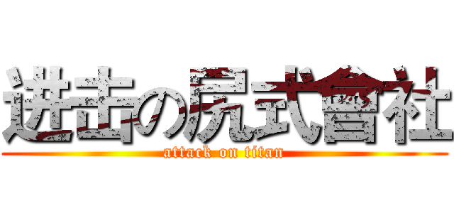 进击の尻式會社 (attack on titan)