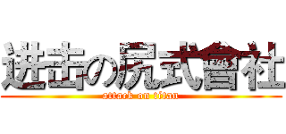 进击の尻式會社 (attack on titan)