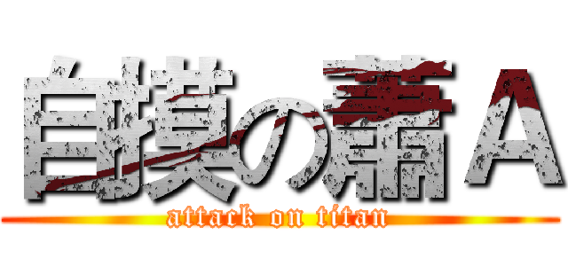 自摸の蕭Ａ (attack on titan)
