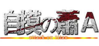 自摸の蕭Ａ (attack on titan)