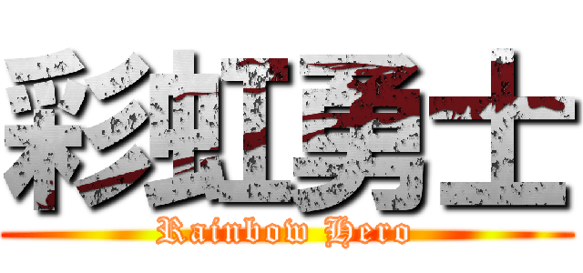 彩虹勇士 (Rainbow Hero)