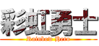 彩虹勇士 (Rainbow Hero)