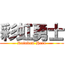 彩虹勇士 (Rainbow Hero)