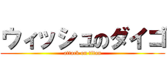ウィッシュのダイゴ (attack on titan)