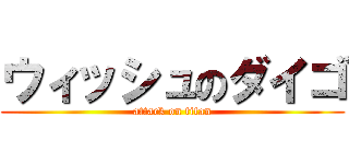 ウィッシュのダイゴ (attack on titan)