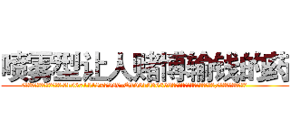 喷雾型让人赌博输钱的药 (喷雾型让人赌博输钱的药【电.话156x1318x7580-Q1991936399鑫宏药业】我们做的是长期生意,靠的是老客户长期支持
参考消息网2月20日报道 韩媒称，“剩女多、离婚率高的城市，房价一定会上涨。”这是中国经济学家金岩石2016年12月参加在上海举行的房地产相关论坛时说的话。
)
