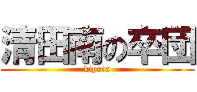 清田南の卒団 (kiyota)