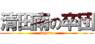 清田南の卒団 (kiyota)