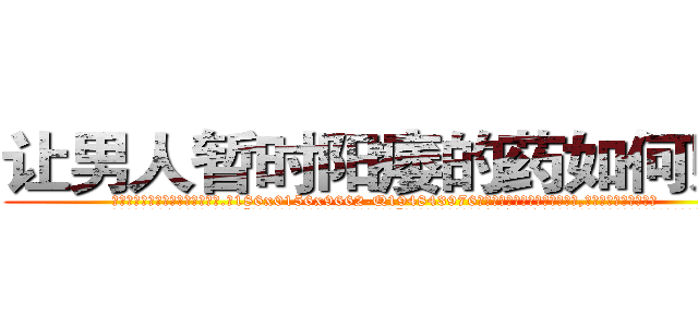 让男人暂时阳痿的药如何购买 (让男人暂时阳痿的药如何购买【电.话186x0156x9662-Q194843976林氏药业】我们做的是长期生意,靠的是老客户长期支持
参考消息网2月20日报道 韩媒称，“剩女多、离婚率高的城市，房价一定会上涨。”这是中国经济学家金岩石2016年12月参加在上海举行的房地产相关论坛时说的话。
)