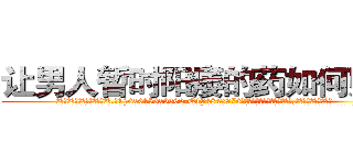 让男人暂时阳痿的药如何购买 (让男人暂时阳痿的药如何购买【电.话186x0156x9662-Q194843976林氏药业】我们做的是长期生意,靠的是老客户长期支持
参考消息网2月20日报道 韩媒称，“剩女多、离婚率高的城市，房价一定会上涨。”这是中国经济学家金岩石2016年12月参加在上海举行的房地产相关论坛时说的话。
)
