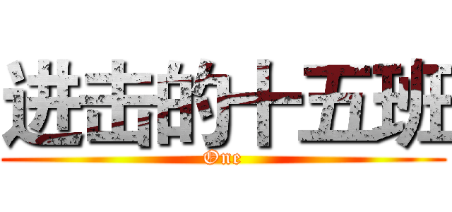 进击的十五班 (One)