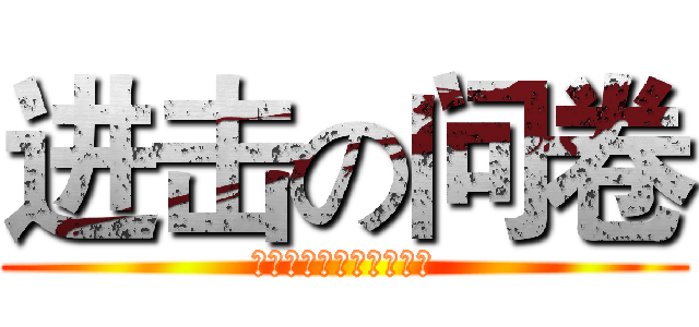 进击の问卷 (论问卷设计的原则和技巧)