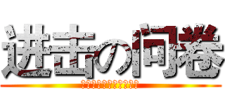 进击の问卷 (论问卷设计的原则和技巧)