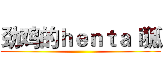 劲鸡的ｈｅｎｔａｉ狐 ()