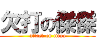 欠打の傑傑 (attack on titan)