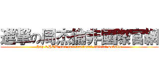 進撃の周杰倫非國際官網 (Jay CHOU non-international official website)