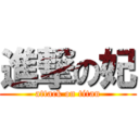 進撃の妃 (attack on titan)