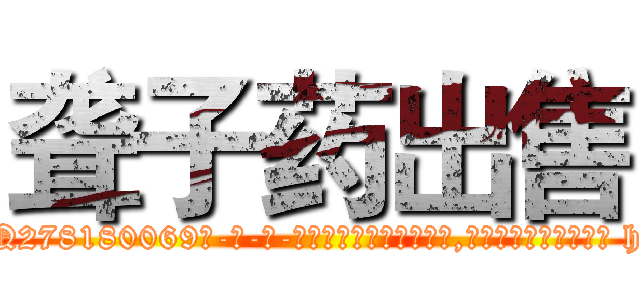 聋子药出售 (聋子药出售【电-186x2687x6963-Q278180069元-吉-药-业】我们做的是长期生意,靠的是老客户长期支持 http://sngk.net/Umbchw
)