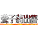 聋子药出售 (聋子药出售【电-186x2687x6963-Q278180069元-吉-药-业】我们做的是长期生意,靠的是老客户长期支持 http://sngk.net/Umbchw
)