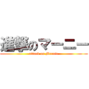 進撃のマーニー (attack on Marnie)