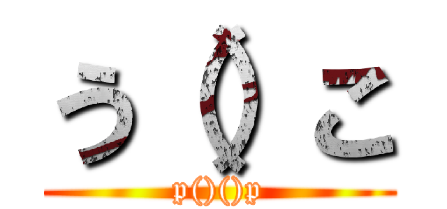 う（）こ (p()()p)