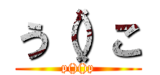う（）こ (p()()p)