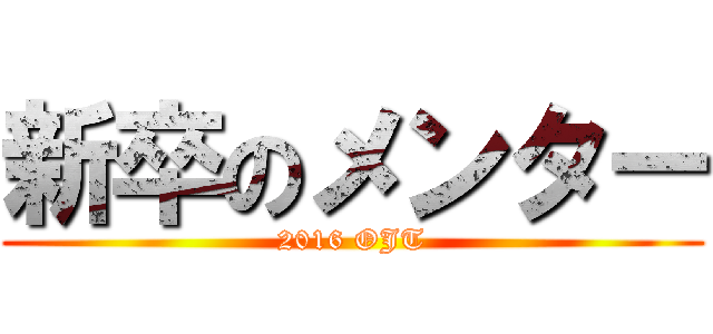 新卒のメンター (2016 OJT)