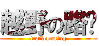 越野の路跑 (trailrunning)