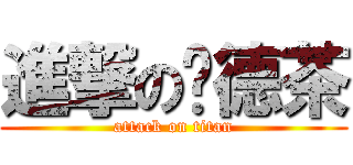 進撃の焰德茶 (attack on titan)