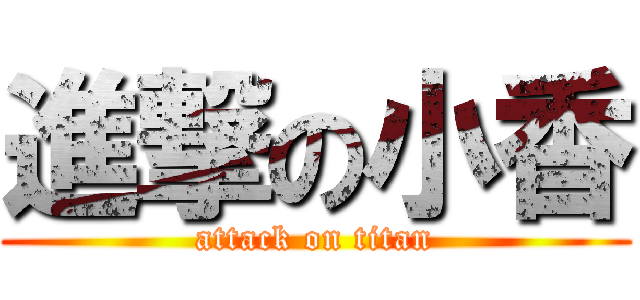進撃の小香 (attack on titan)