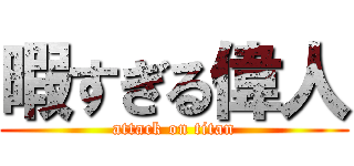 暇すぎる偉人 (attack on titan)