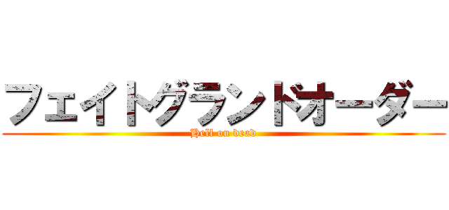 フェイトグランドオーダー (Hell on dead)