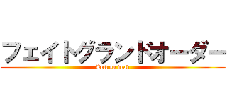 フェイトグランドオーダー (Hell on dead)