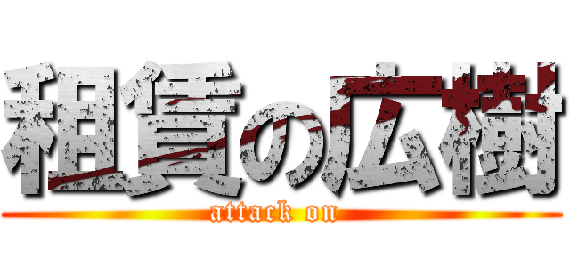 租賃の広樹 (attack on )