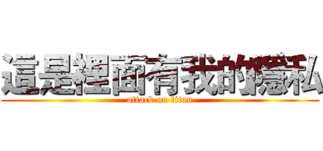 這是裡面有我的隱私 (attack on titan)