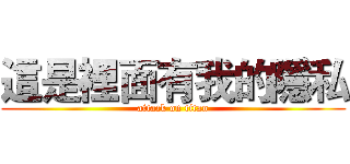 這是裡面有我的隱私 (attack on titan)