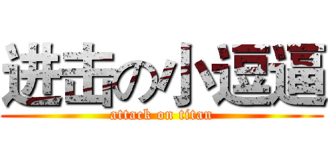 进击の小逗逼 (attack on titan)