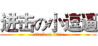 进击の小逗逼 (attack on titan)