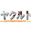 ヤクルト (YAKURUTOOISI)