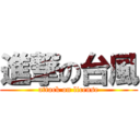 進撃の台風 (attack on license)