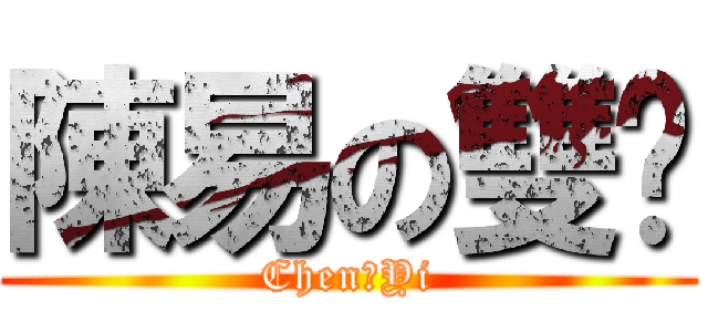 陳易の雙傻 (Chen、Yi)