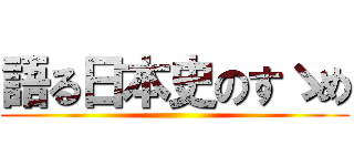 語る日本史のすゝめ ()