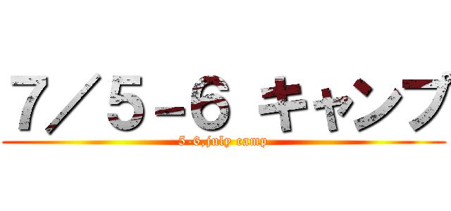 ７／５－６ キャンプ (5-6,july camp)